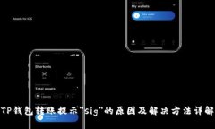 TP钱包转账提示＂sig＂的原