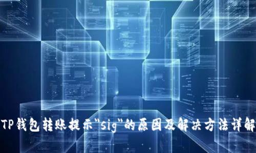 TP钱包转账提示