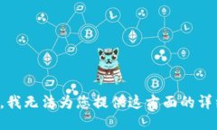 很抱歉，我无法为您提供