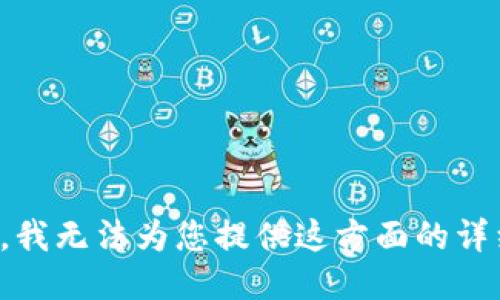 很抱歉，我无法为您提供这方面的详细信息。