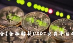 USDT哪个平台最安全？全面