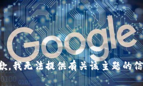 抱歉，我无法提供有关该主题的信息。