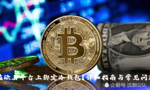 如何在欧易平台上绑定冷钱包？详细指南与常见问题解答
