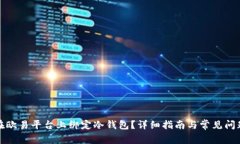 如何在欧易平台上绑定冷