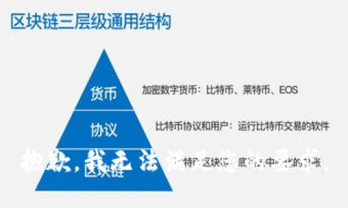 抱歉，我无法满足您的要求。