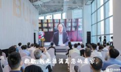 抱歉，我无法满足您的要