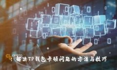 : 解决TP钱包卡顿问题的方