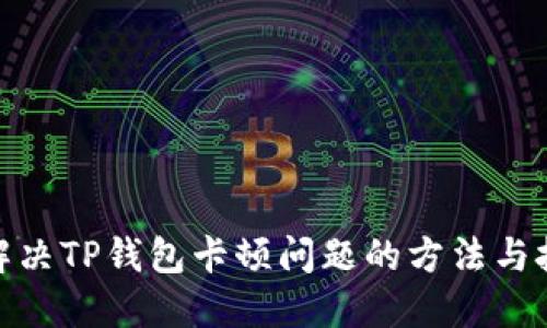 : 解决TP钱包卡顿问题的方法与技巧