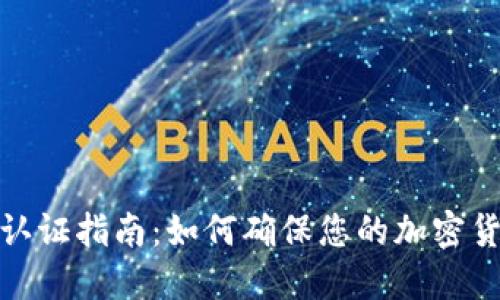 冷钱包认证指南：如何确保您的加密货币安全
