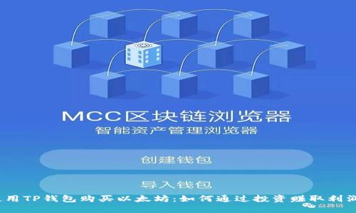 使用TP钱包购买以太坊：如何通过投资赚取利润？