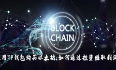 使用TP钱包购买以太坊：如
