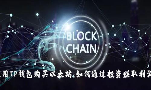 使用TP钱包购买以太坊：如何通过投资赚取利润？