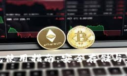 火币冷钱包使用指南：安全存储与未来可用性