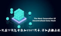 如何在TP钱包中添加USDT代