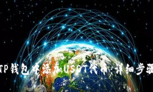 如何在TP钱包中添加USDT代币：详细步骤与技巧