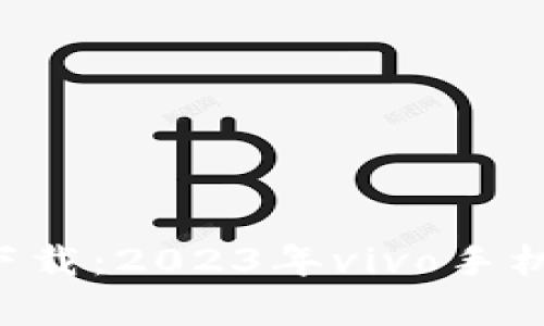 比特派钱包app下载：2023年vivo手机用户的最佳选择