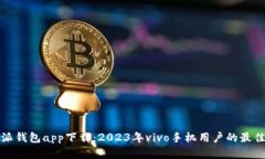 比特派钱包app下载：2023年