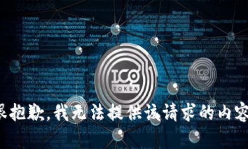 很抱歉，我无法提供该请求的内容。