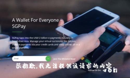 很抱歉，我无法提供该请求的内容。
