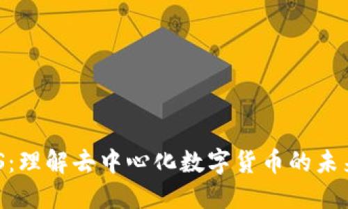 数字货币DDS：理解去中心化数字货币的未来趋势与应用