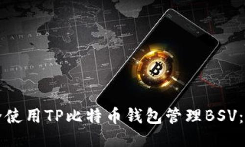 如何安全使用TP比特币钱包管理BSV：详尽指南