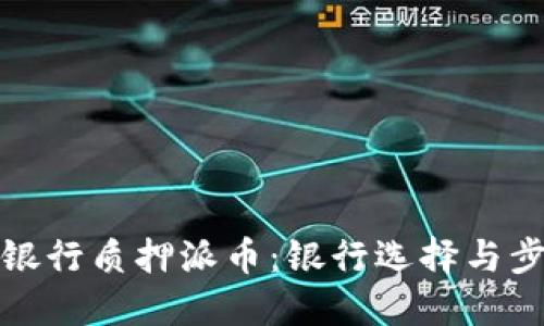 如何在银行质押派币：银行选择与步骤详解