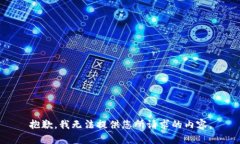 抱歉，我无法提供您所请