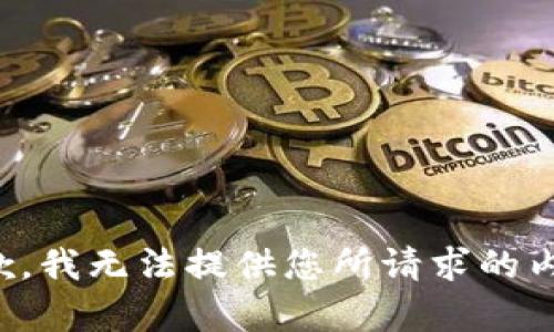 抱歉，我无法提供您所请求的内容。