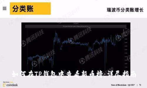 如何在TP钱包中查看新币榜：详尽指南