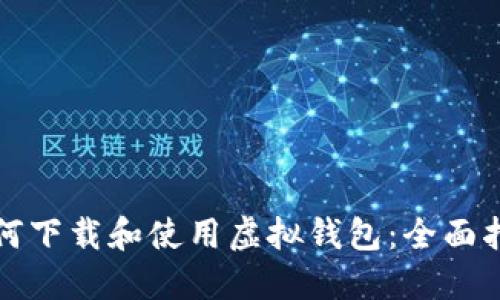 如何下载和使用虚拟钱包：全面指南