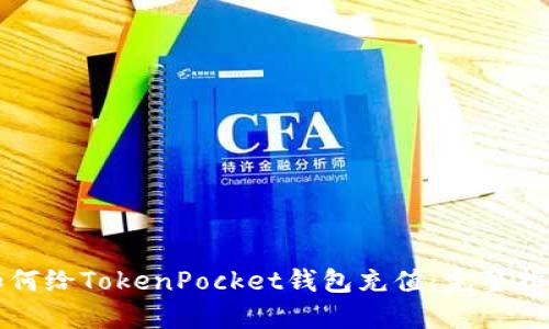 如何给TokenPocket钱包充值：完整指南