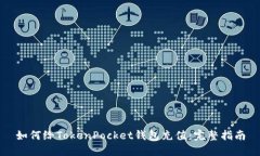 如何给TokenPocket钱包充值：