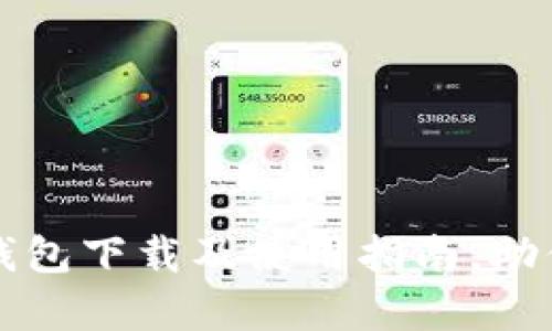 全面解析苹果版TP钱包下载及使用指南，助你安全管理数字资产