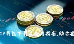 全面解析苹果版TP钱包下载