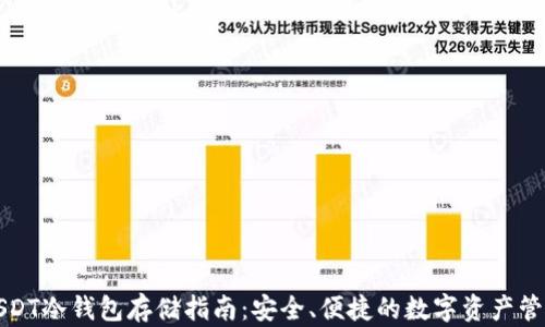 
USDT冷钱包存储指南：安全、便捷的数字资产管理