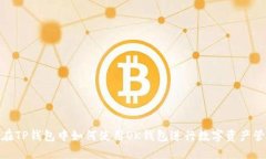 : 在TP钱包中如何使用OK钱