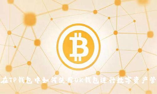: 在TP钱包中如何使用OK钱包进行数字资产管理