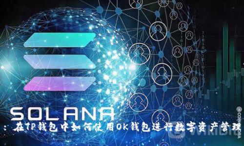 : 在TP钱包中如何使用OK钱包进行数字资产管理