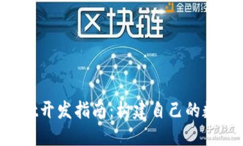 TokenPocket开发指南：构建自己的数字资产钱包