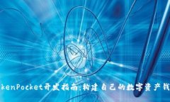 TokenPocket开发指南：构建自