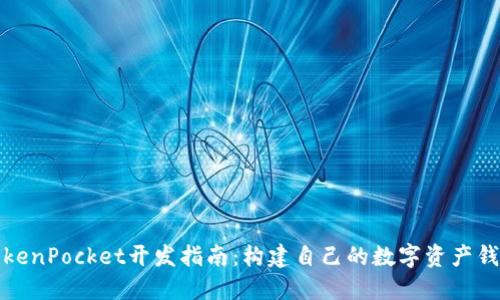 TokenPocket开发指南：构建自己的数字资产钱包