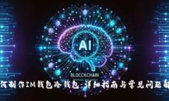 如何制作IM钱包冷钱包：详