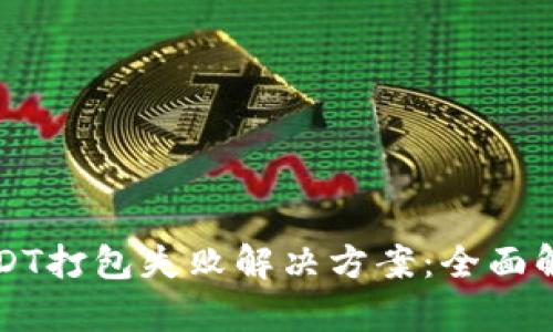 TP钱包中的USDT打包失败解决方案：全面解析与实用指南