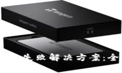 TP钱包中的USDT打包失败解