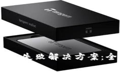 TP钱包中的USDT打包失败解决方案：全面解析与实用指南