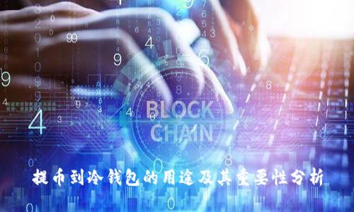 提币到冷钱包的用途及其重要性分析