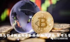 TP钱包持币地址的全面指南