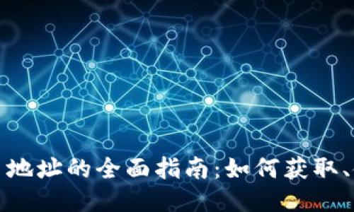 TP钱包持币地址的全面指南：如何获取、使用及管理