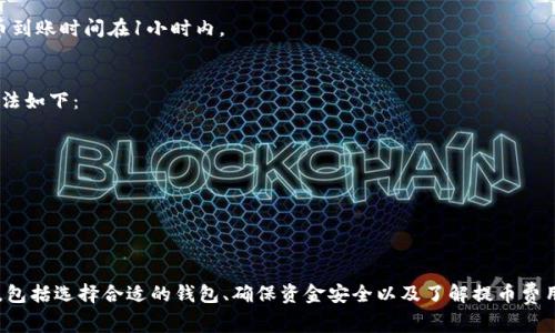 bw比特币冷钱包怎么提币：详细指南与常见问题解答/bw

比特币, 冷钱包, 提币, 数字货币/guanjianci

一、比特币冷钱包概述
比特币冷钱包是一种存储比特币及其他加密货币的安全方法。与热钱包（即在线钱包）不同，冷钱包不直接连接互联网，因此更不容易受到网络攻击。这种钱包通常被用来存储大额数字资产，确保用户的资金安全。常见的冷钱包包括硬件钱包、纸钱包以及一些离线存储方案。

二、为什么选择冷钱包
使用冷钱包的主要原因是安全性。以下是一些具体原因：
ul
    listrong防黑客攻击：/strong冷钱包不连接互联网，因此黑客无法远程窃取资产。/li
    listrong降低风险：/strong即使遭遇恶意软件或平台遭到攻击，冷钱包中的资产也不会受到影响。/li
    listrong长期存储：/strong冷钱包非常适合长期持有投资者，将资产安全存储数月甚至数年。/li
/ul

三、如何通过冷钱包提币
提币的基本步骤如下：
ol
    listrong准备：/strong确保你有冷钱包的私钥或恢复种子短语，并确保你的设备安全。/li
    listrong安装热钱包：/strong你需要一个热钱包（例如手机或桌面钱包）来接收提币后的比特币。/li
    listrong访问冷钱包：/strong如果是硬件钱包，插入设备并输入密码；如果是纸钱包，确保你对私钥的控制安全。/li
    listrong执行转账：/strong在冷钱包界面上，输入接收地址和转账金额，并确认交易。/li
    listrong确认交易：/strong提币需要在区块链上确认，查看你的热钱包以验证转账是否成功。/li
/ol

四、常见问题解析

1. 冷钱包和热钱包有什么区别？
冷钱包和热钱包的区别主要体现在安全性、使用便捷性和适用场景等方面。
strong安全性：/strong冷钱包由于不直接连接互联网，因此安全性更高，适合存储较大金额的资产。热钱包由于需要在线连接，因此暴露在黑客攻击和其他安全风险中。
strong使用便捷性：/strong热钱包使用方便，可以随时随地进行交易，而冷钱包使用时则需要更复杂的步骤，尤其是在提币时需要连接设备并进行操作。
strong适用场景：/strong热钱包适合日常交易和小额投资，而冷钱包则更适合长期持有和大额资产存储。

2. 如何选择合适的冷钱包？
选择合适的冷钱包需要考虑多种因素：
ul
    listrong安全性：/strong选择知名品牌的硬件钱包，并确保其没有安全漏洞。/li
    listrong兼容性：/strong确保冷钱包与您需要的数字货币兼容，支持比特币及其他主流币种。/li
    listrong用户评价：/strong查看其他用户的评价和使用反馈，选择口碑较好、易于使用的产品。/li
    listrong备份和恢复：/strong了解冷钱包的备份和恢复流程，以防设备丢失或损坏。/li
/ul

3. 提币时会产生哪些费用？
提币过程通常涉及以下几种费用：
strong网络交易费用：/strong在比特币网络上进行交易时，会有矿工费用。这是为了激励矿工生成区块并确认交易，费用程度取决于网络拥塞情况。
strong钱包服务费用：/strong某些热钱包服务可能收取额外的提币费用。
strong转换费用：/strong如果你在提币过程中需要将比特币转换为法币，可能还会面临兑换费用。

4. 如何确保冷钱包的安全性？
确保冷钱包安全性的措施包括：
ul
    listrong定期更新：/strong在安全更新推出时，要及时更新冷钱包相关软件，以防范新兴威胁。/li
    listrong保护私钥：/strong尽量将私钥存储在安全的地方，例如加密USB设备；避免在线云存储。/li
    listrong使用硬件钱包：/strong硬件钱包通常提供更高的安全性，选择信誉良好的品牌。/li
    listrong进行安全备份：/strong备份冷钱包的私钥和恢复种子短语，确保在设备丢失或损坏后仍能访问资产。/li
/ul

5. 提币后需要多长时间到账？
提币到账时间受到多种因素影响：
ul
    listrong区块确认时间：/strong比特币交易被矿工确认需要时间，通常在10分钟到一小时内。如果网络繁忙，这一时间可能会延长。/li
    listrong矿工费：/strong如果你设置的矿工费用过低，可能会导致交易得不到及时确认，从而延长到账时间。/li
/ul
通常情况下，用户可以在交易发起后的30分钟内查看交易状态，通过区块链浏览器确认。一般生态环境下提币到账时间在1小时内。

6. 冷钱包丢失该怎么办？
如果冷钱包丢失，首先要保持冷静，查看是否有备份。如果已备份，可以使用恢复种子或私钥恢复钱包。具体方法如下：
ul
    listrong硬件钱包：/strong使用你之前备份的恢复种子短语重新生成钱包，并访问你的比特币资产。/li
    listrong纸钱包：/strong确保你有纸钱包上的私钥。如果纸钱包损坏或丢失，你将无法访问资产。/li
/ul
若无备份，则建议咨询相关安全专家，寻找可能的解决方案，但请注意，有些情况无法恢复。

总结
比特币冷钱包是一种安全的数字货币存储方式，提币过程适用于多种情况。通过冷钱包提币需注意多个方面，包括选择合适的钱包、确保资金安全以及了解提币费用等。常见问题虽多，但通过本文介绍希望可以帮助用户更好地理解和使用冷钱包，确保资产安全。