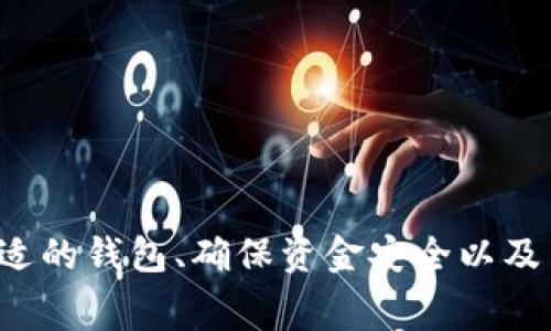 bw比特币冷钱包怎么提币：详细指南与常见问题解答/bw

比特币, 冷钱包, 提币, 数字货币/guanjianci

一、比特币冷钱包概述
比特币冷钱包是一种存储比特币及其他加密货币的安全方法。与热钱包（即在线钱包）不同，冷钱包不直接连接互联网，因此更不容易受到网络攻击。这种钱包通常被用来存储大额数字资产，确保用户的资金安全。常见的冷钱包包括硬件钱包、纸钱包以及一些离线存储方案。

二、为什么选择冷钱包
使用冷钱包的主要原因是安全性。以下是一些具体原因：
ul
    listrong防黑客攻击：/strong冷钱包不连接互联网，因此黑客无法远程窃取资产。/li
    listrong降低风险：/strong即使遭遇恶意软件或平台遭到攻击，冷钱包中的资产也不会受到影响。/li
    listrong长期存储：/strong冷钱包非常适合长期持有投资者，将资产安全存储数月甚至数年。/li
/ul

三、如何通过冷钱包提币
提币的基本步骤如下：
ol
    listrong准备：/strong确保你有冷钱包的私钥或恢复种子短语，并确保你的设备安全。/li
    listrong安装热钱包：/strong你需要一个热钱包（例如手机或桌面钱包）来接收提币后的比特币。/li
    listrong访问冷钱包：/strong如果是硬件钱包，插入设备并输入密码；如果是纸钱包，确保你对私钥的控制安全。/li
    listrong执行转账：/strong在冷钱包界面上，输入接收地址和转账金额，并确认交易。/li
    listrong确认交易：/strong提币需要在区块链上确认，查看你的热钱包以验证转账是否成功。/li
/ol

四、常见问题解析

1. 冷钱包和热钱包有什么区别？
冷钱包和热钱包的区别主要体现在安全性、使用便捷性和适用场景等方面。
strong安全性：/strong冷钱包由于不直接连接互联网，因此安全性更高，适合存储较大金额的资产。热钱包由于需要在线连接，因此暴露在黑客攻击和其他安全风险中。
strong使用便捷性：/strong热钱包使用方便，可以随时随地进行交易，而冷钱包使用时则需要更复杂的步骤，尤其是在提币时需要连接设备并进行操作。
strong适用场景：/strong热钱包适合日常交易和小额投资，而冷钱包则更适合长期持有和大额资产存储。

2. 如何选择合适的冷钱包？
选择合适的冷钱包需要考虑多种因素：
ul
    listrong安全性：/strong选择知名品牌的硬件钱包，并确保其没有安全漏洞。/li
    listrong兼容性：/strong确保冷钱包与您需要的数字货币兼容，支持比特币及其他主流币种。/li
    listrong用户评价：/strong查看其他用户的评价和使用反馈，选择口碑较好、易于使用的产品。/li
    listrong备份和恢复：/strong了解冷钱包的备份和恢复流程，以防设备丢失或损坏。/li
/ul

3. 提币时会产生哪些费用？
提币过程通常涉及以下几种费用：
strong网络交易费用：/strong在比特币网络上进行交易时，会有矿工费用。这是为了激励矿工生成区块并确认交易，费用程度取决于网络拥塞情况。
strong钱包服务费用：/strong某些热钱包服务可能收取额外的提币费用。
strong转换费用：/strong如果你在提币过程中需要将比特币转换为法币，可能还会面临兑换费用。

4. 如何确保冷钱包的安全性？
确保冷钱包安全性的措施包括：
ul
    listrong定期更新：/strong在安全更新推出时，要及时更新冷钱包相关软件，以防范新兴威胁。/li
    listrong保护私钥：/strong尽量将私钥存储在安全的地方，例如加密USB设备；避免在线云存储。/li
    listrong使用硬件钱包：/strong硬件钱包通常提供更高的安全性，选择信誉良好的品牌。/li
    listrong进行安全备份：/strong备份冷钱包的私钥和恢复种子短语，确保在设备丢失或损坏后仍能访问资产。/li
/ul

5. 提币后需要多长时间到账？
提币到账时间受到多种因素影响：
ul
    listrong区块确认时间：/strong比特币交易被矿工确认需要时间，通常在10分钟到一小时内。如果网络繁忙，这一时间可能会延长。/li
    listrong矿工费：/strong如果你设置的矿工费用过低，可能会导致交易得不到及时确认，从而延长到账时间。/li
/ul
通常情况下，用户可以在交易发起后的30分钟内查看交易状态，通过区块链浏览器确认。一般生态环境下提币到账时间在1小时内。

6. 冷钱包丢失该怎么办？
如果冷钱包丢失，首先要保持冷静，查看是否有备份。如果已备份，可以使用恢复种子或私钥恢复钱包。具体方法如下：
ul
    listrong硬件钱包：/strong使用你之前备份的恢复种子短语重新生成钱包，并访问你的比特币资产。/li
    listrong纸钱包：/strong确保你有纸钱包上的私钥。如果纸钱包损坏或丢失，你将无法访问资产。/li
/ul
若无备份，则建议咨询相关安全专家，寻找可能的解决方案，但请注意，有些情况无法恢复。

总结
比特币冷钱包是一种安全的数字货币存储方式，提币过程适用于多种情况。通过冷钱包提币需注意多个方面，包括选择合适的钱包、确保资金安全以及了解提币费用等。常见问题虽多，但通过本文介绍希望可以帮助用户更好地理解和使用冷钱包，确保资产安全。